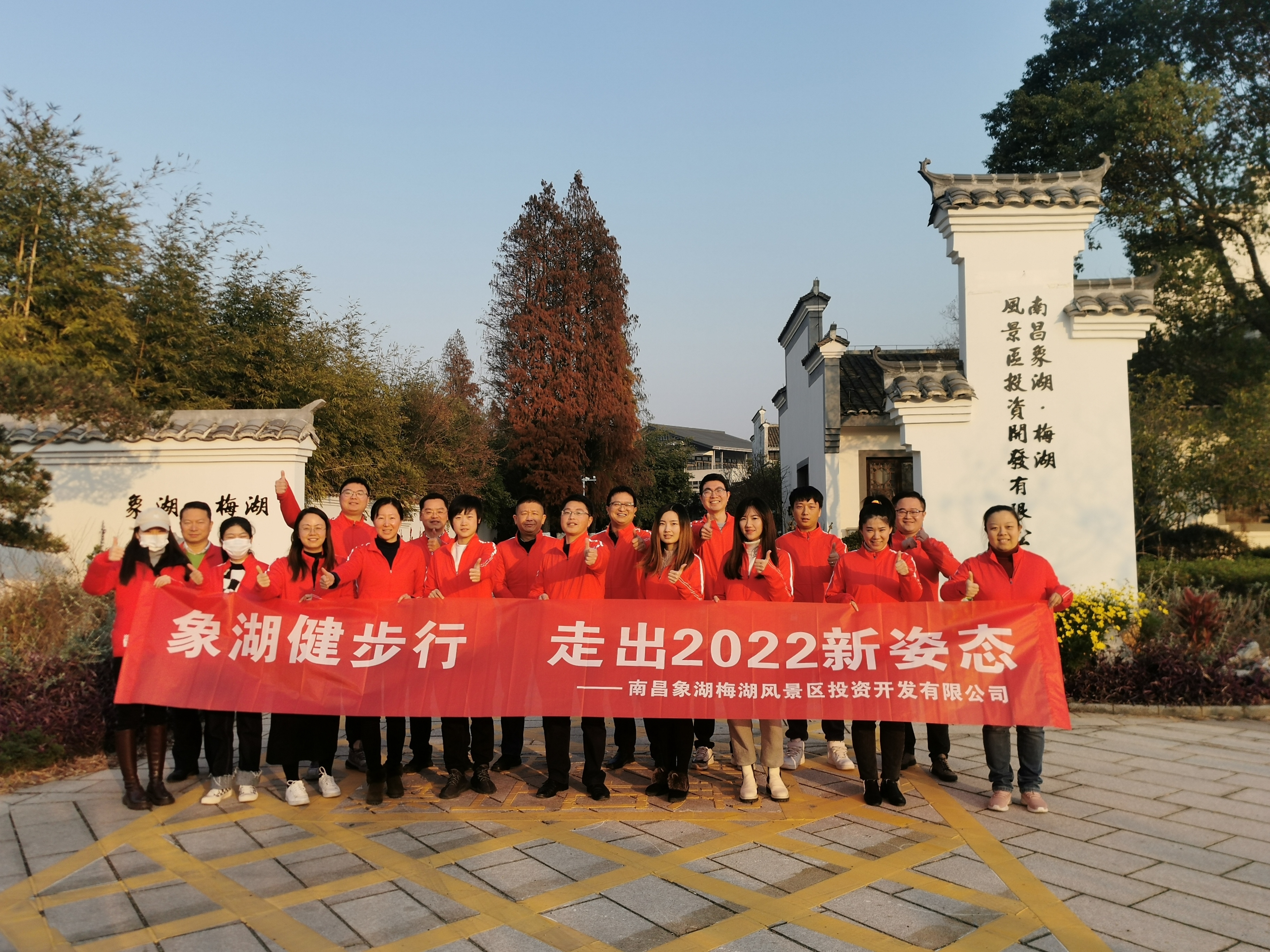 象湖健步行，走出2022新姿態(tài)——南昌象湖公司舉辦迎新健步行活動