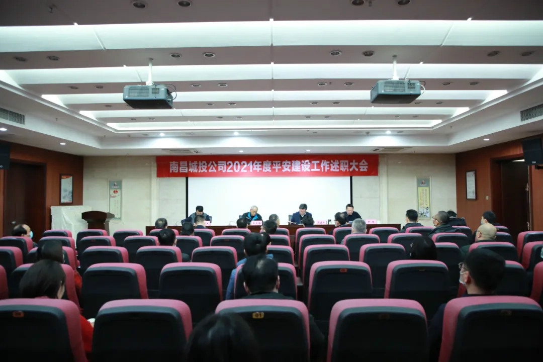 南昌城投公司2021年度平安建設工作述職大會召開！涂建平作述職報告